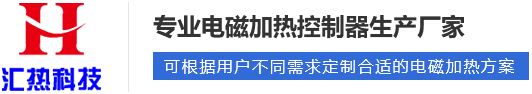 電磁加熱器啟動工作后溫度為什么上不去？